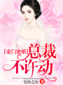 豪門蜜婚：總裁，不許動