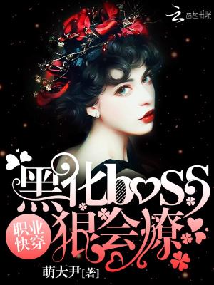 職業快穿：黑化boss狠會撩