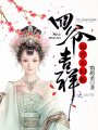四爺吉祥：福晉，不伺候！