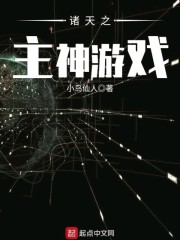 諸天之主神游戲