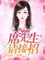 再婚蜜愛：席先生，請接招
