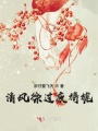 清風(fēng)徐過夜旖旎