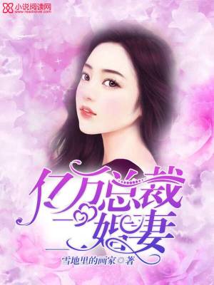 億萬總裁，二婚妻