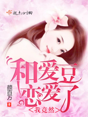 我竟然和愛豆戀愛了！