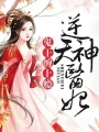 逆天神醫(yī)妃：鬼王，纏上癮！