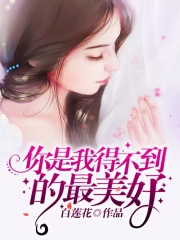 你是我得不到的最美好