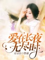 愛在長夜無盡時