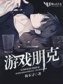 游戲朋克