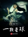 撿到了一顆星球