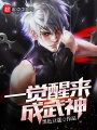 一覺醒來成武神