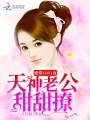 蜜婚1001夜：天神老公甜甜撩
