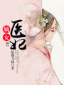 嫡女醫妃