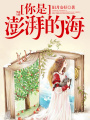 你是澎湃的海