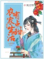 穿越之農(nóng)家生活有點(diǎn)甜