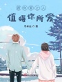愿你愛之人值得你所愛