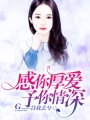 感你厚愛，予你情深