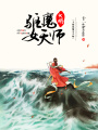 大明驅(qū)魔女天師