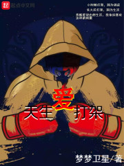 天生愛(ài)打架