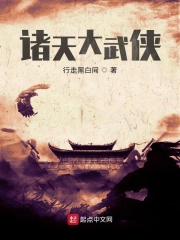 諸天大武俠