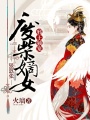 邪王獨(dú)寵：廢柴嫡女狠囂張
