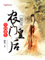空間重生：獨(dú)寵農(nóng)門(mén)皇后