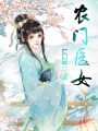 農門醫女