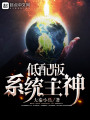 低配版系統主神