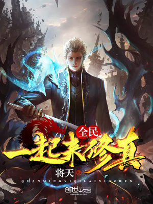 全民一起來修真