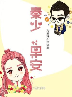 秦少，早安