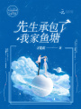 先生承包了我家魚(yú)塘