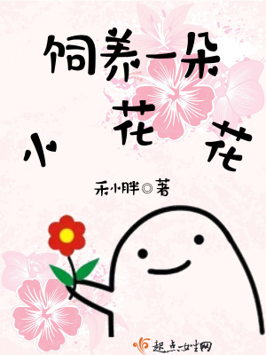 飼養一朵小花花