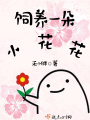 飼養一朵小花花