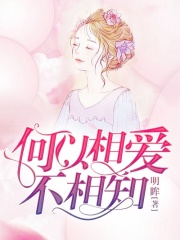 何以相愛不相知