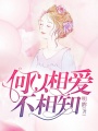 何以相愛不相知
