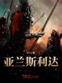 亞蘭斯利達(dá)