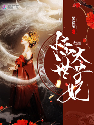 驚世太子妃