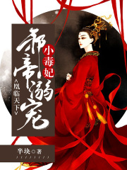 凰臨天下：邪帝溺寵小毒妃