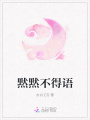 黙黙不得語