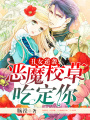丑女逆襲：惡魔校草吃定你