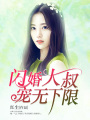 閃婚大叔，寵無(wú)下限