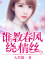 誰教春風繞情絲