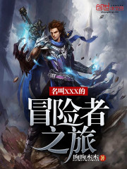 名叫XXX的冒險者之旅
