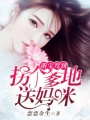 萌寶駕到：拐個(gè)爹地送媽咪