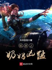 聯盟之奶媽兇猛