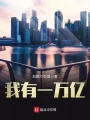 我有一萬億