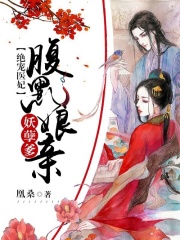絕寵醫(yī)妃：腹黑娘親妖孽爹