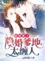婚情難了：隱婚爹地太纏人