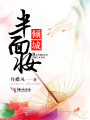 傾城半面妝