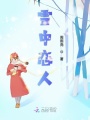 雪中戀人