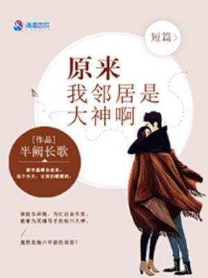 原來我鄰居是大神啊